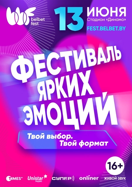 belbet fest 2026 фестиваль в Минске 13 июня
