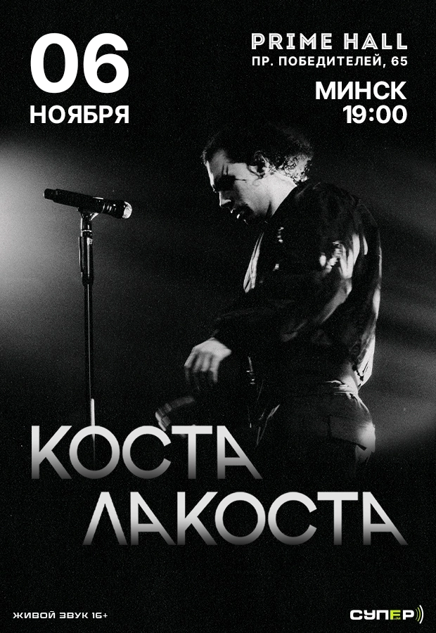 Коста Лакоста концерт в Минске 6 ноября