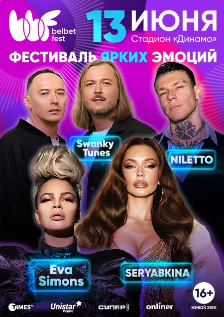 belbet fest 2026  в  Минске 13 июня 2026 года