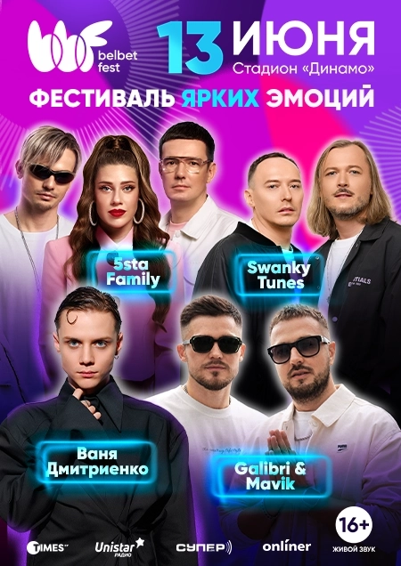 belbet fest 2026  в  Минске 13 июня 2026 года