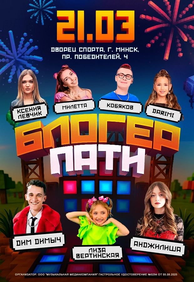 Блогер пати в Минске 21 марта 2026 года