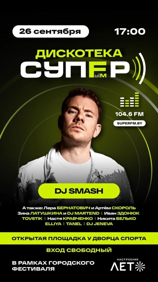 Дискотека Супер FM  в  Минске 26 сентября 2026 года