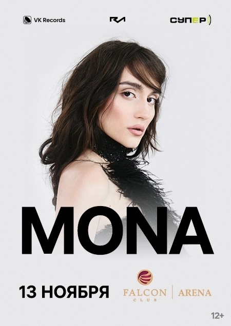 Сольный концерт MONA  в  Минске 13 ноября 2026 года