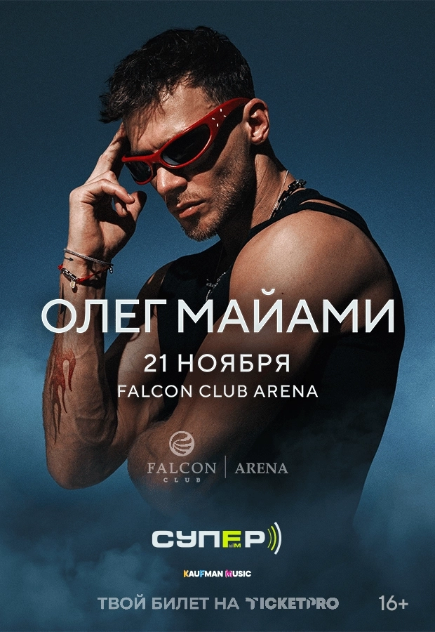 Олег Майами  в  Минске 21 ноября 2026 года