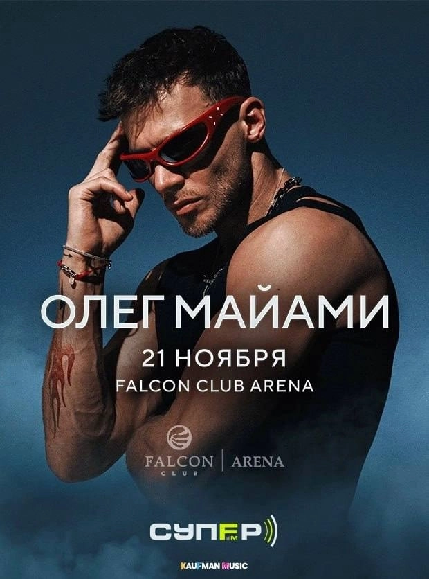 Олег Майами  в  Минске 21 ноября 2026 года