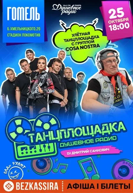 Ретро-дискотека Душевного радио "Танцплощадка" в Гомеле 25 октября
