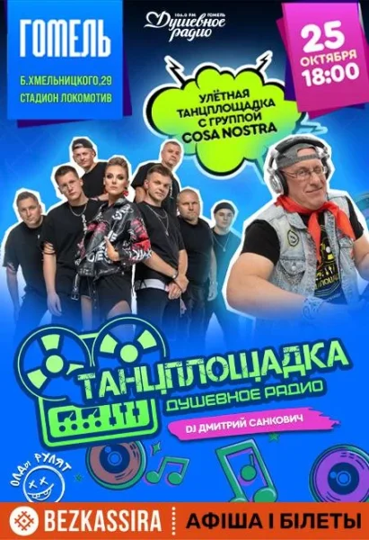 Ретро-дискотека Душевного радио "Танцплощадка" в Гомеле 25 октября 2025 года