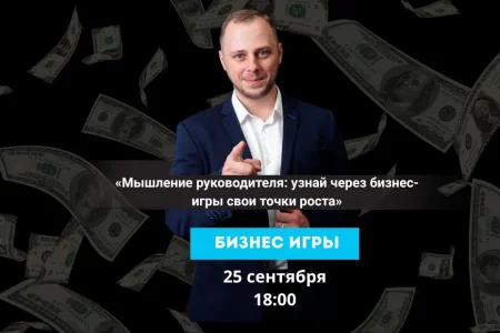 Бизнес-игры «Мышление руководителя: узнай свои точки роста» в Минске 25 сентября