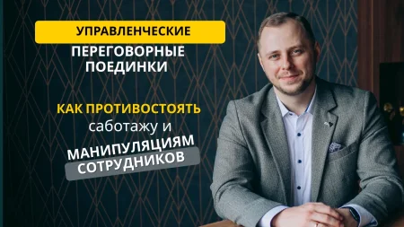 Как противостоять саботажу и манипуляциям сотрудников в Минске 23 октября