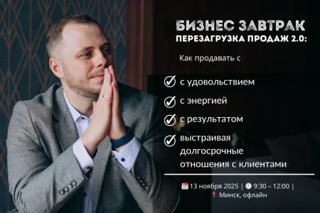 Перезагрузка продаж 2.0: когда продажи становятся вашей силой в Минске 13 ноября