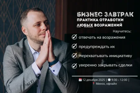 Бизнес-завтрак "Практика отработки ЛЮБЫХ ВОЗРАЖЕНИЙ" в Минске 12 декабря