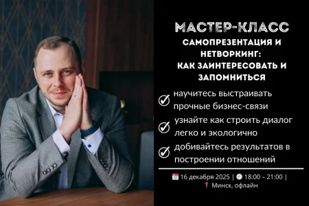 Самопрезентация и нетворкинг: как заинтересовать и запомниться в Минске 16 декабря