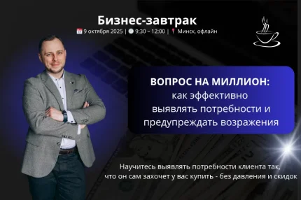 Бизнес-завтрак «Вопрос на миллион: как выявлять потребности" в Минске 9 октября 2025 года