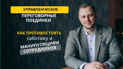 Как противостоять саботажу и манипуляциям сотрудников  в  Минске 23 октября 2025 года
