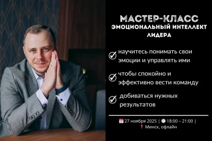 Мастер - класс "Эмоциональный интеллект лидера"  в  Минске 27 ноября 2025 года