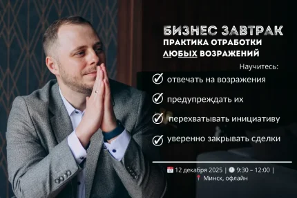 Бизнес-завтрак "Практика отработки ЛЮБЫХ ВОЗРАЖЕНИЙ" в Минске 12 декабря 2025 года