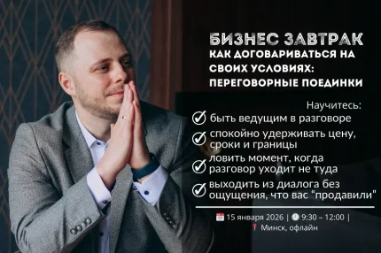 Как договариваться на своих условиях: переговорные поединки в Минске 15 января 2026 года