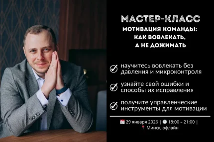 Мотивация команды: как вовлекать, а не дожимать  в  Минске 29 января 2026 года