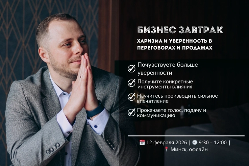 Харизма и уверенность в продажах и переговорах  в  Минске 12 февраля 2026 года
