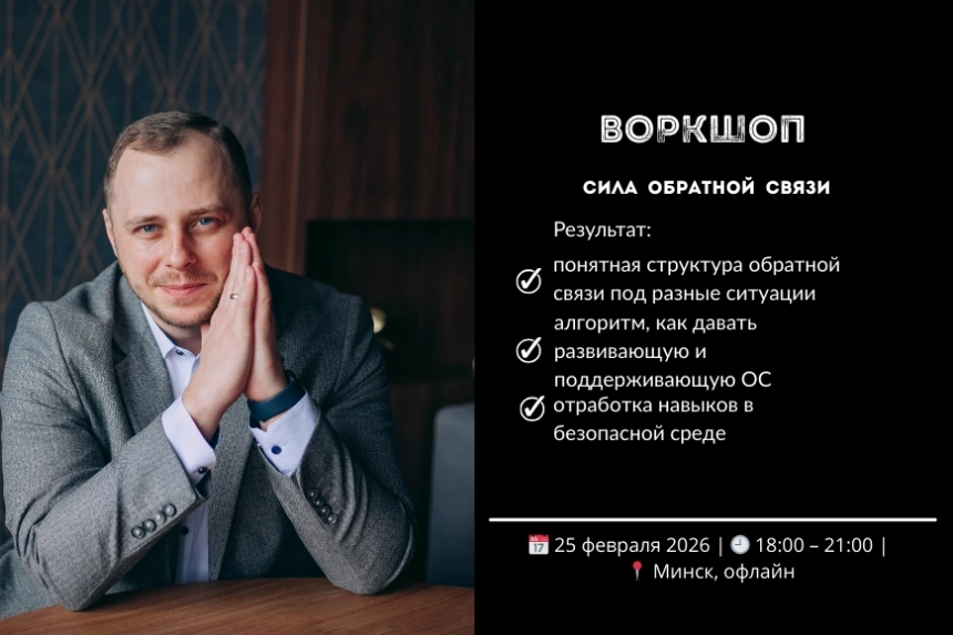 Сила обратной связи  в  Минске 25 февраля 2026 года