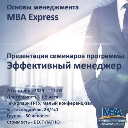 Презентация программы MBA Express “Эффективный руководитель” в Гродно 20 сентября