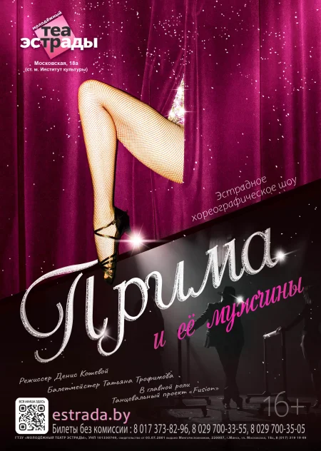 Спектакль «Прима и её мужчины» в Минске 26 ноября