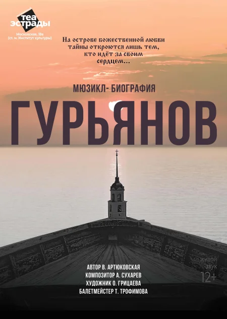 Мюзикл-биография «Гурьянов» в Минске 11 ноября