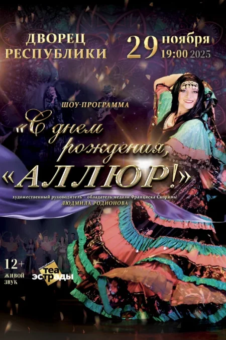 Шоу-программа «С днем рождения, Аллюр!» в Минске 29 ноября