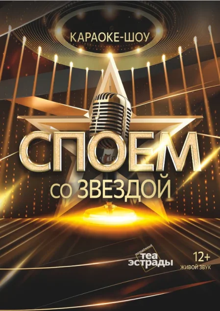Караоке-шоу «Споем со звездой!» в Минске 15 ноября