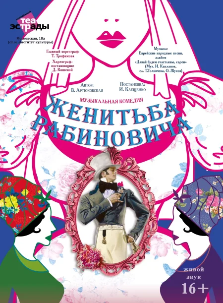 Музыкальная комедия «Женитьба Рабиновича» в Минске 27 ноября