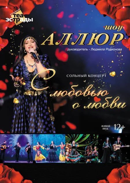 Сольный концерт шоу "Аллюр" "С любовью о любви" в Минске 20 февраля