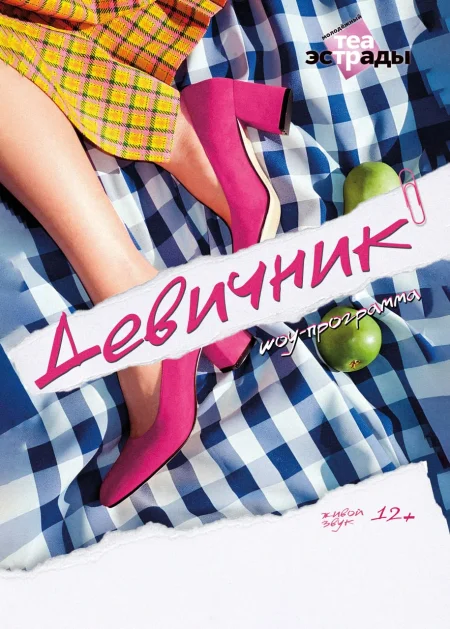 Шоу-программа "Девичник" в Минске 17 февраля