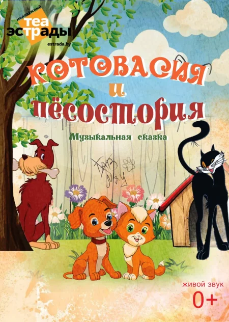 Детская музыкальная сказка "Котовасия и Песостория" в Минске 18 февраля