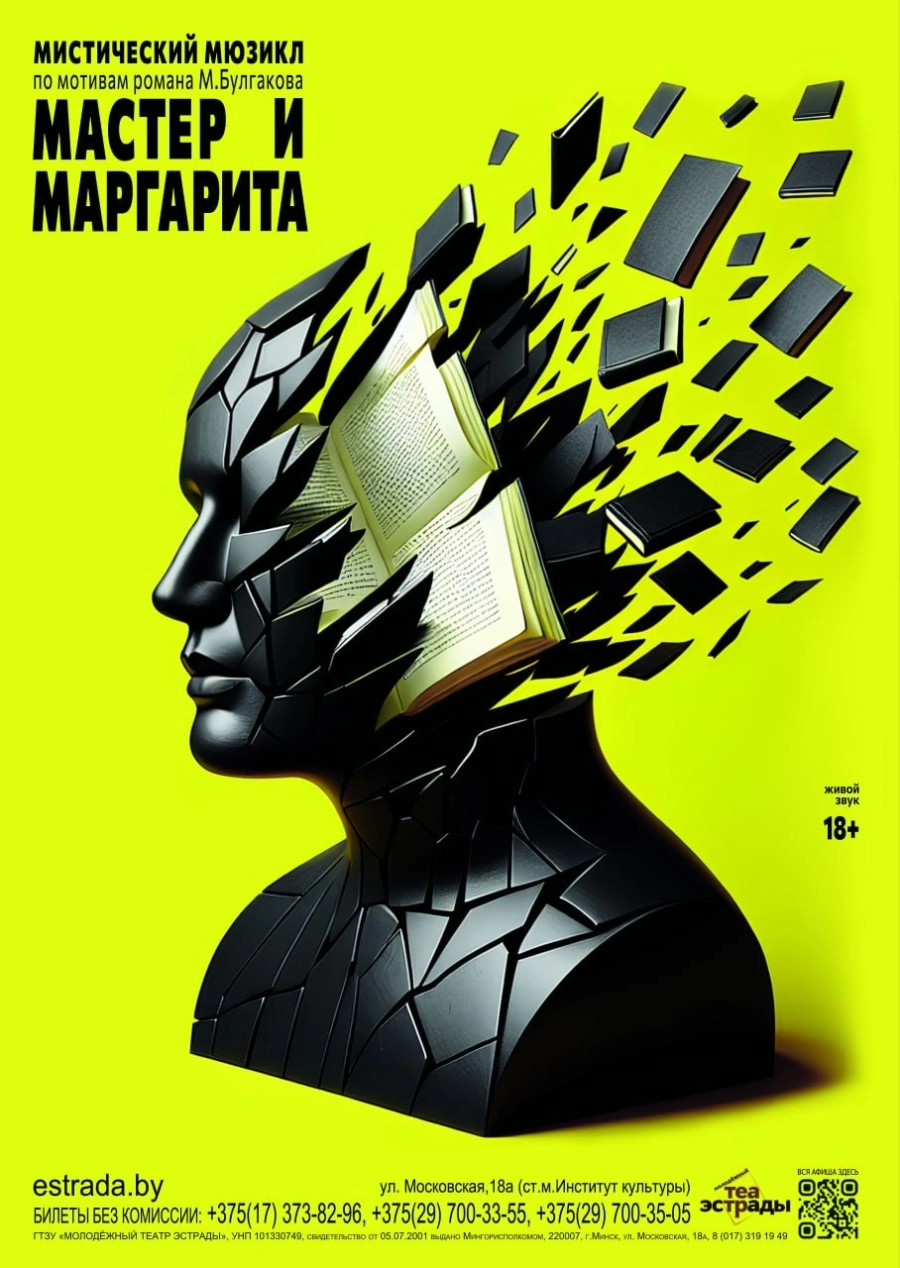 Мистический мюзикл «Мастер и Маргарита» | Билеты на  мероприятие в Минске