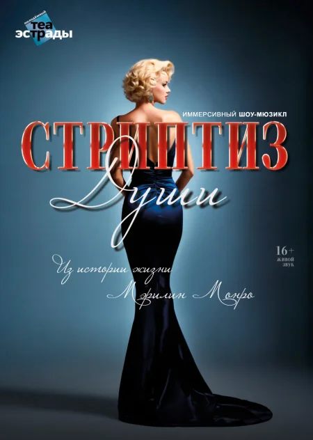 Иммерсивный шоу-мюзикл "Стриптиз души" в Минске 6 февраля
