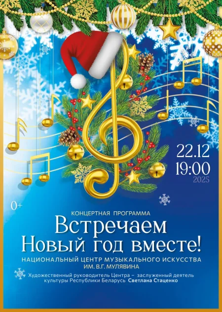 Концертная программа "Встречаем Новый год вместе" в Минске 22 декабря
