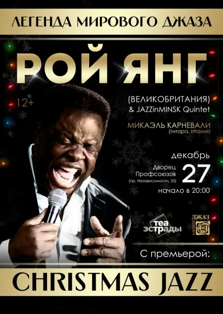 Концерт «Christmas Jazz» Легенда Блюза РОЙ ЯНГ в Минске 27 декабря