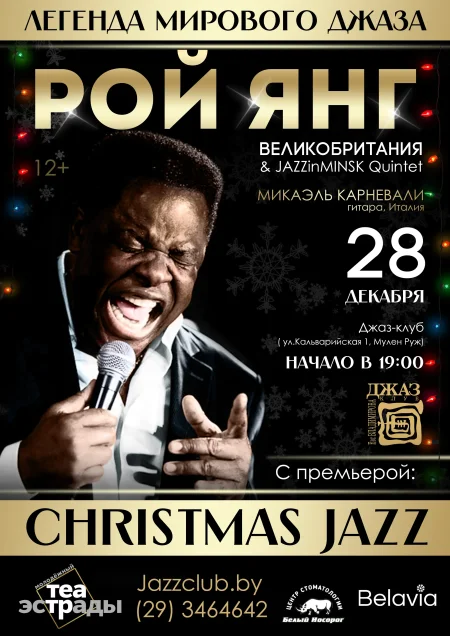 Рой Янг с программой "CHRISTMAS JAZZ" в Минске 28 декабря