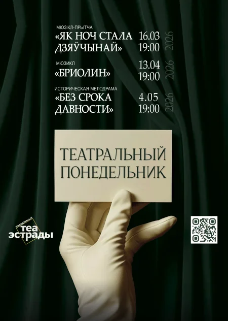 Мюзікл-прытча «Як ноч стала дзяўчынай» в Минске 16 марта