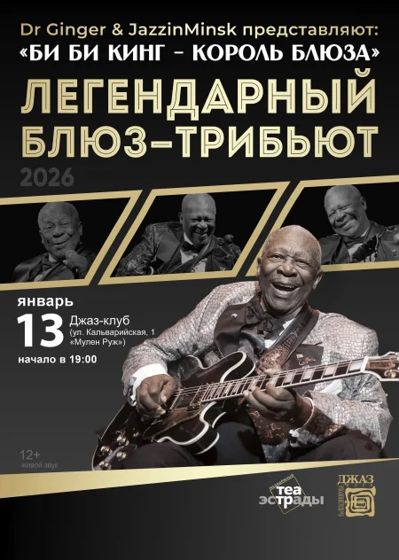 Блюз-трибьют "Би Би Кинг-КОРОЛЬ БЛЮЗА" в Минске 13 января