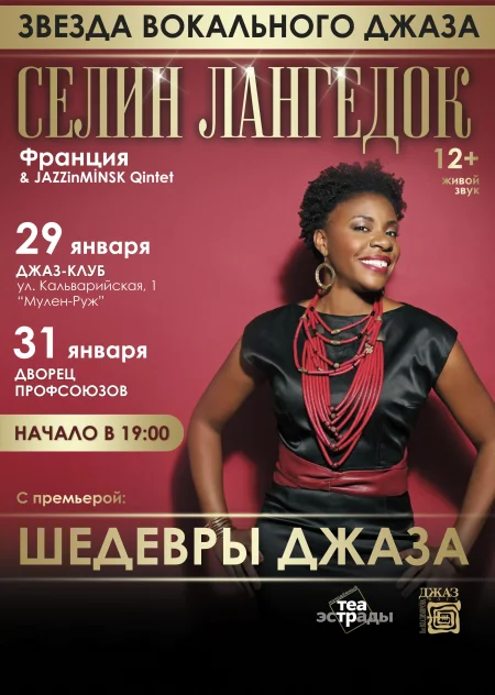 Селин Лангедок Персо с премьерой концерта «ШЕДЕВРЫ ДЖАЗА» в Минске 31 января