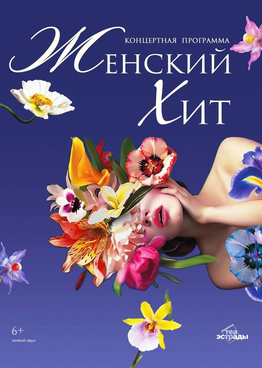 Концертная программа "Женский хит" концерт в Минске