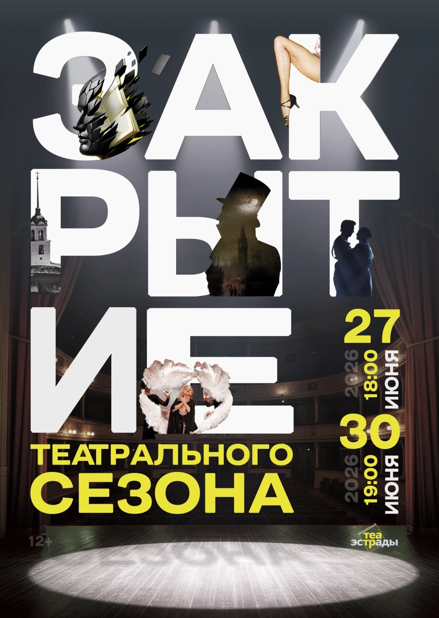 Гала-концерт "Закрытие сезона" концерт в Минске