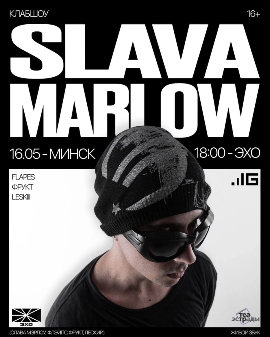 Клаб-шоу Slava Marlow концерт в Минске 16 мая