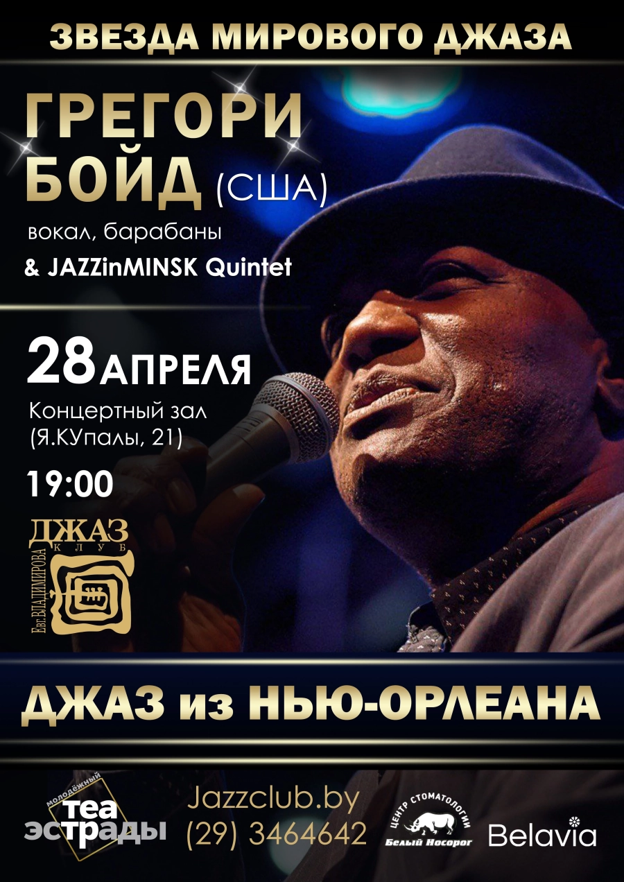 Звезда Джаза из Нью-Орлеана Gregory Boyd (США) концерт в Минске 28 апреля