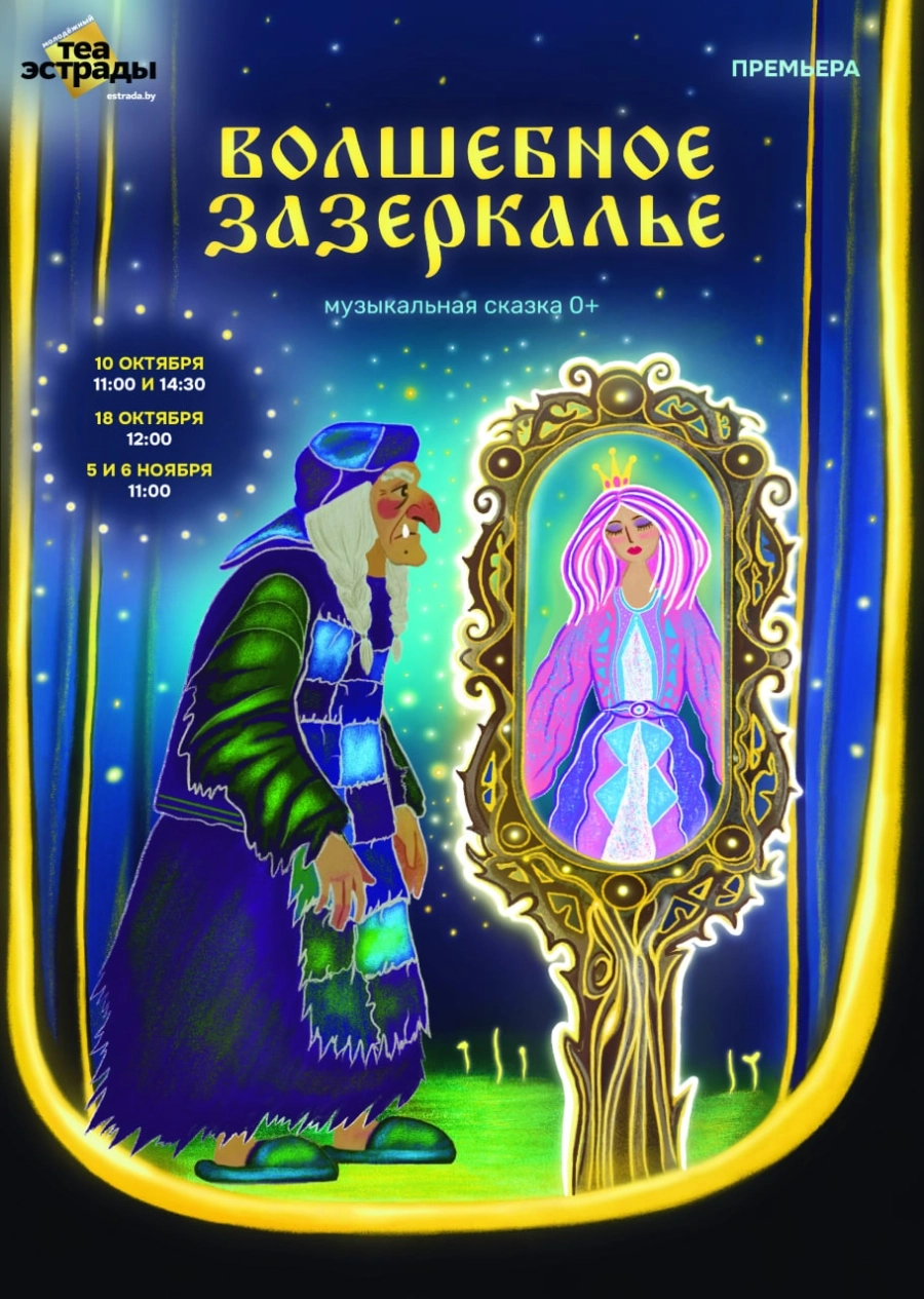 Музыкальная сказка «Волшебное Зазеркалье» мероприятие в Минске