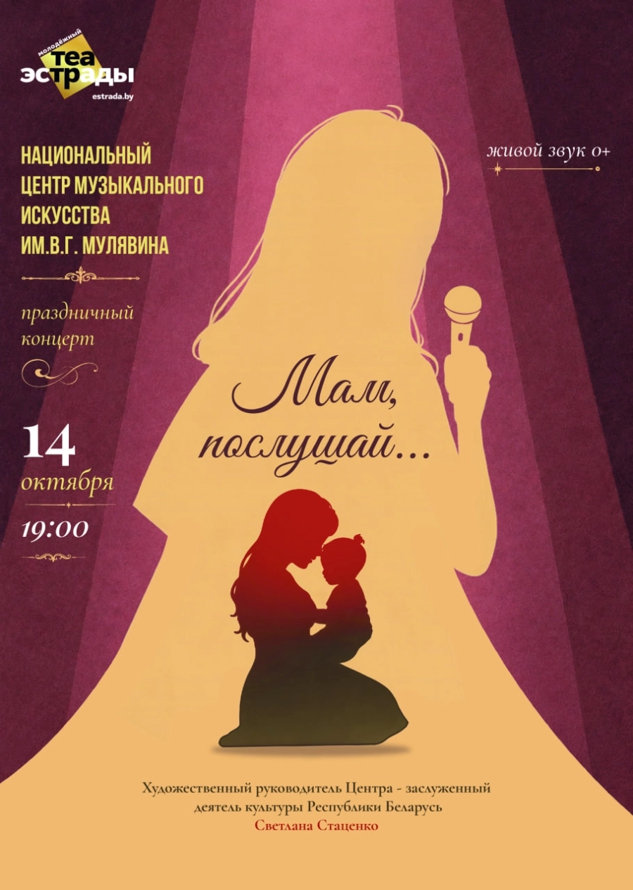 Праздничный концерт НЦМИ им. В.Г. Мулявина "Мам, послушай…» мероприятие в Минске 14 октября
