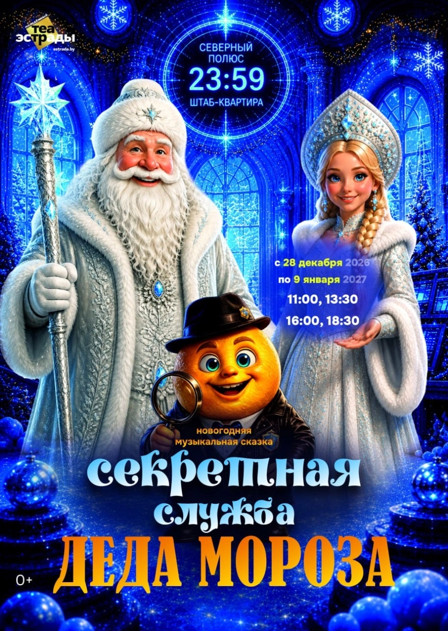 Новогодняя музыкальная сказка «Секретная служба Деда Мороза» мероприятие