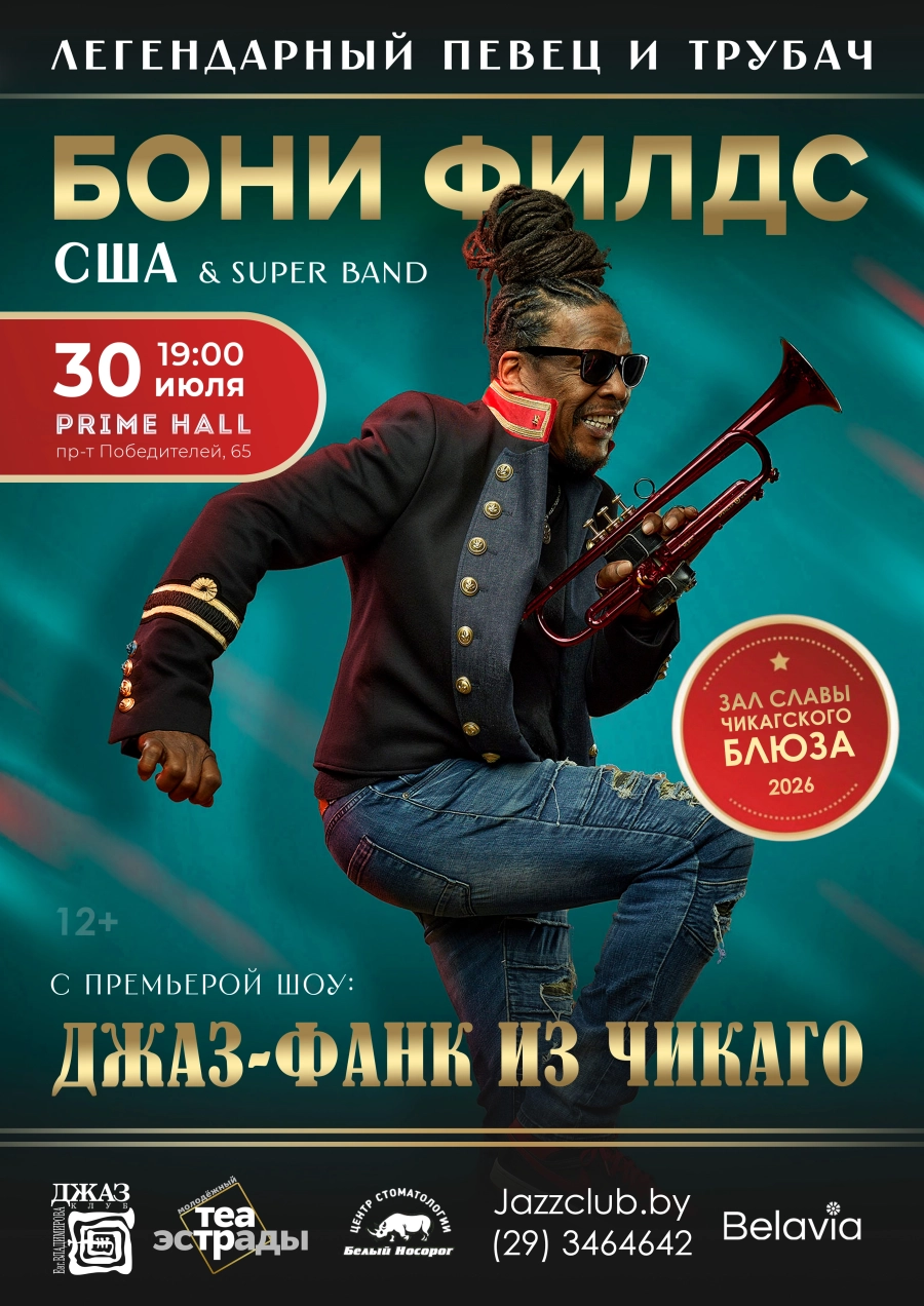 Концерт "Джаз-фанк из Чикаго" Бони Филдс концерт 30 июля