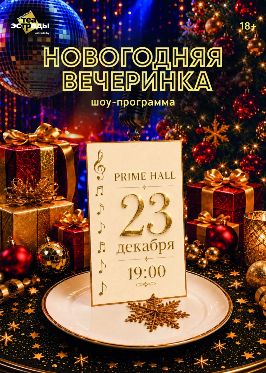 Шоу-программа "Новогодняя вечеринка" мероприятие 23 декабря